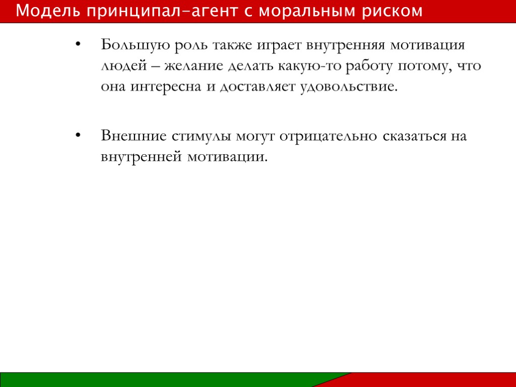 Большую роль также играет внутренняя мотивация людей – желание делать какую-то работу потому, что